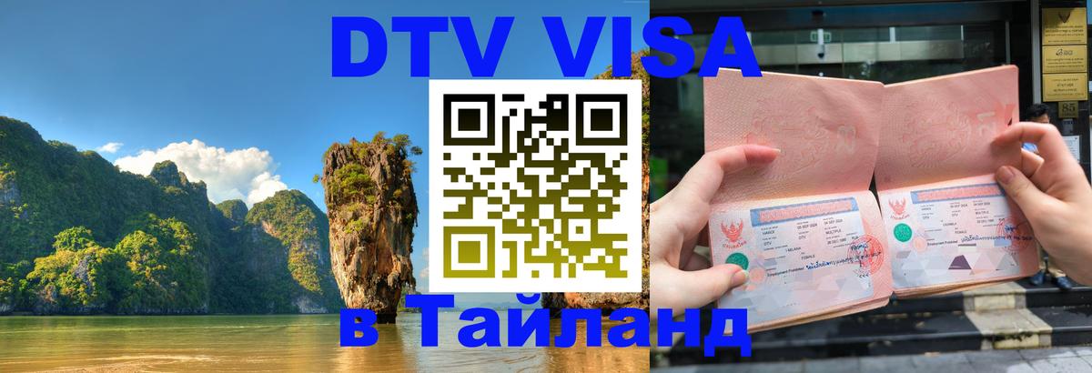 Оформление DTV визы под ключ: стоимость и тарифы, только загранпаспорт - 03.10.2025 