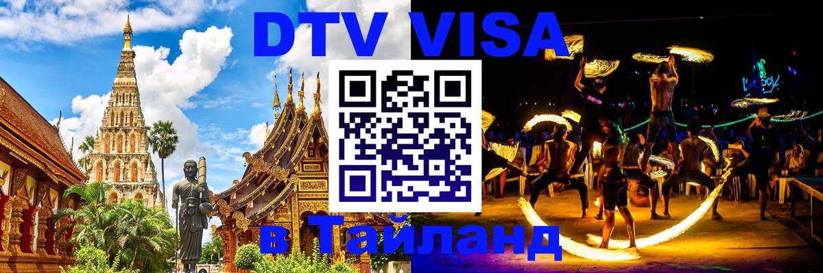 Как сделать DTV визу в Тайланд 