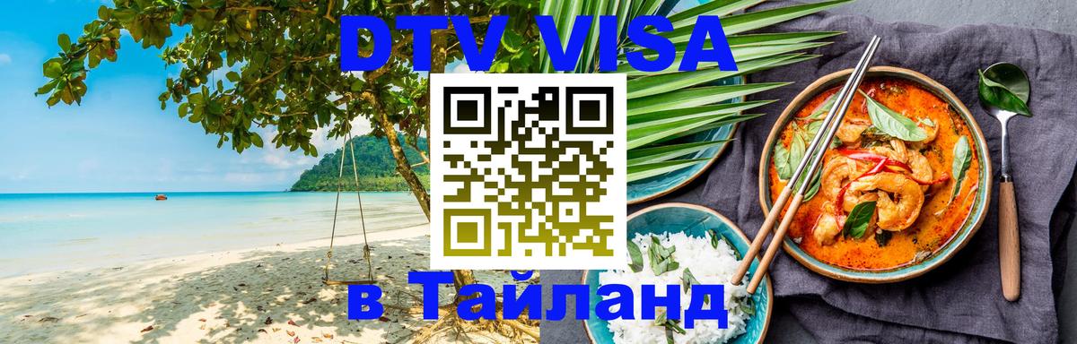 Купить DTV визу в Таиланд Ханой 